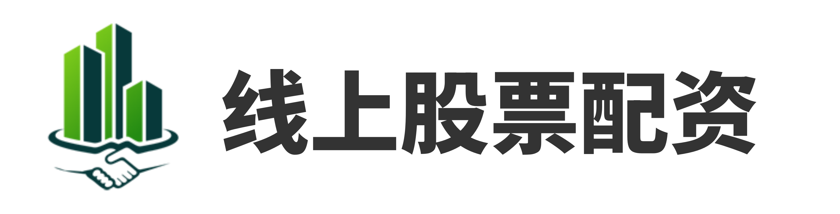 高亿配资