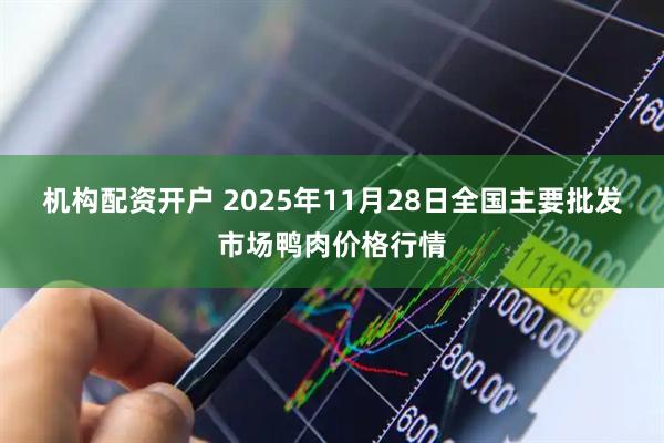 机构配资开户 2025年11月28日全国主要批发市场鸭肉价格行情